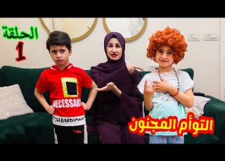 مسلسل التوأم المجنون الحلقة الاولى كوكي رجع من السفر جود تيفي