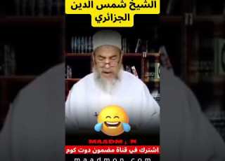  اضحك مع الشيخ شمس الدين الجزائري رأيت أنني اشوي خروفا