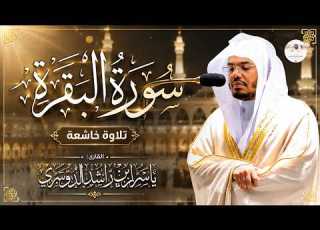 مباشر الآن سورة البقرة كاملة تلاوة مؤثرة بصوت ياسر الدوسري راحة وطمأنينة وبركة في البيت