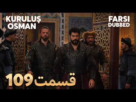 Kuruluş Osman 109 قیام عثمان قسمت Farsi Dubbed با دوبلۀ فارسی