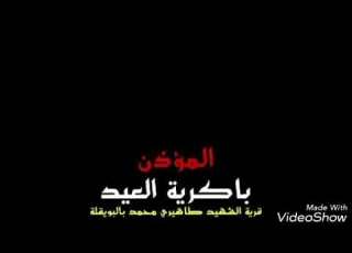 اذان رائع لمؤذن الرائع باكرية العيد قرية طهيري بويقلة الجلفة