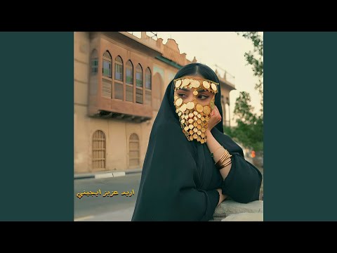 اريد عزيز ايجيني