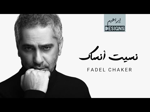 فضل شاكر نسيت أنساك Fadel Chaker Neseit Ansak فضل شاكر نسيت أنساك Fadel Chaker Neseit Ansak