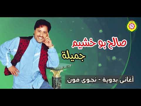 صالح بو خشيم جميله أغاني بدوية نجوى فون صالح بو خشيم جميله أغاني بدوية نجوى فون