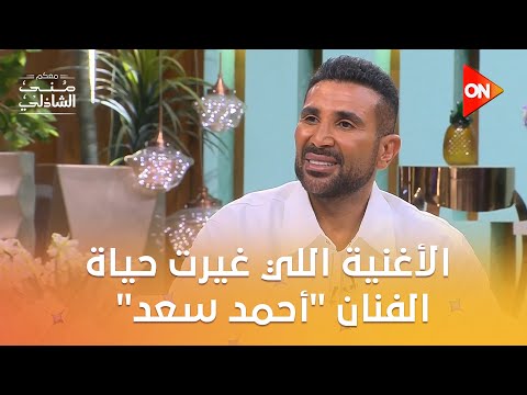 شوفوا الأغنية اللي غيرت حياة الفنان أحمد سعد معكم منى الشاذلي