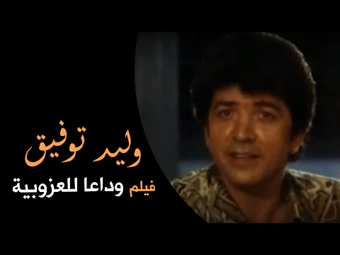 Walid Toufic Film Wadaan Lel Ouzoubia 2013 وليد توفيق فيلم وداعا للعزبية
