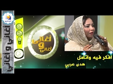 افكر فيه واتامل هدى عربي