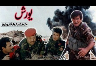 فیلم جنگی یورش با بازی جمشید هاشمپور نسخه کامل و باکیفیت