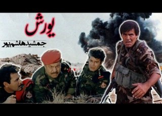 فیلم جنگی یورش با بازی جمشید هاشمپور نسخه کامل و باکیفیت