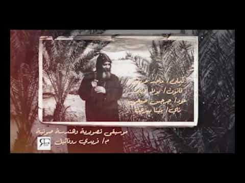 موسيقي قصيدة قلبي الخفاق من فيلم من المغارة للأسقفية موسيقي قصيدة قلبي الخفاق من فيلم من المغارة للأسقفية