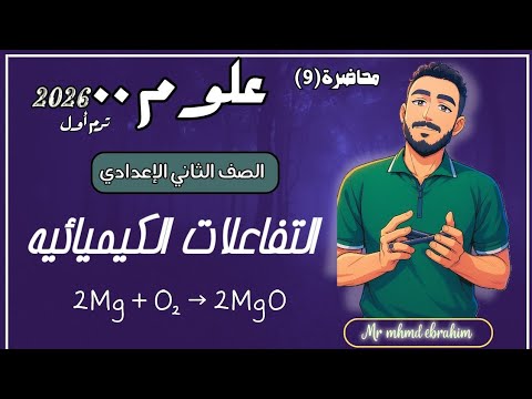 التفاعلات الكيميائية علوم الصف الثاني الاعدادي المنهج الجديد مستر محمد ابراهيم 2026 ترم اول
