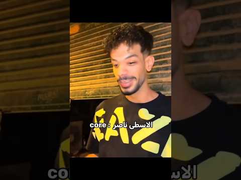 الاسطى ناصر Core