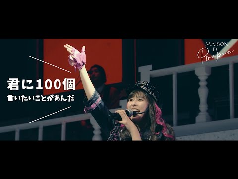 玉井詩織 LIVE 君に100個言いたいことがあんだ From 30th Anniversary SHIORI TAMAI SOLO CONCERT Maison De Poupée BD