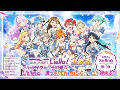 ラブライブ スーパースター Liella 生放送 7thライブからその先へ Liella と一緒にOPEN THE G TE 特大SP
