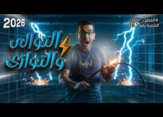  الفصل الأول التوالى والتوازى الفيزياء الكهربية الصف الثالث الثانوى 2026 محاضرة 3