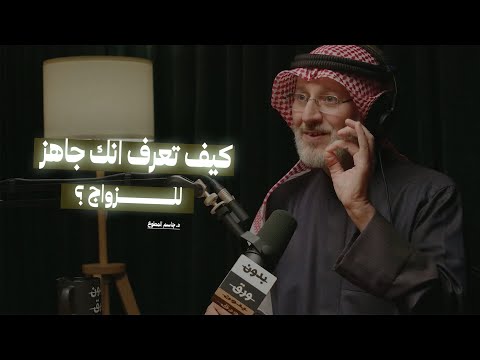 كيف تعرف انك جاهز للزواج كيف نبني زواجا مستقرا مع د جاسم محمد المطوع