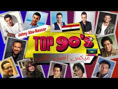 ميكس اجمل 40 اغنيه مصريه سنوات 90 Best Mix Egypt Songs