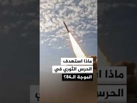 What Did The Iranian Revolutionary Guard Target In The 84th Wave What Did The Iranian Revolutionary Guard Target In The 84th Wave