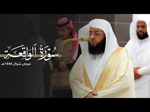 شجي ة سورة الواقعة كاملة للشيخ بدر التركي من المسجد الحرام SuratAl Waaqi Ah Badr Al Turki