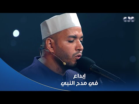 دولة التلاوة الله الله في مدح النبي المتسابق علي عثمان مع اللجنة عملوا حالة تفوق الحدود