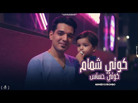 كوتي امور كوتي شطور كوتي حشاش كوتي شمام أحمد كرومبو ـ النسخة الأصلية Official Video