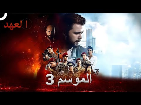 مسلسل العهد الموسم 3 كامل Arabic Dubbed