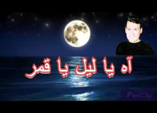 آه يا ليل يا قمر التراث الشعبى كلمات عبد الرحمن الأبتودى لحن بليغ حمدى يغنيها محمد رشدى