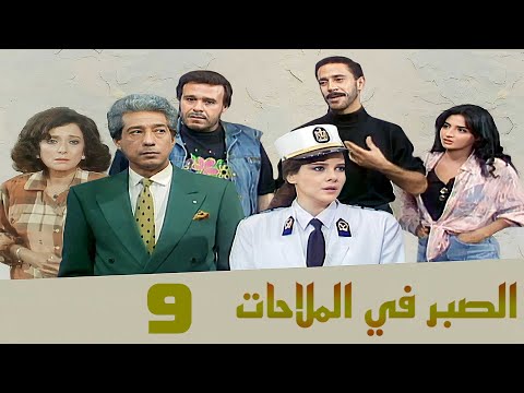 مسلسل الصبر في الملاحات دلال عبدالعزيز كرم مطاوع الحلقة التاسعة Alsabr Fi Almulahat