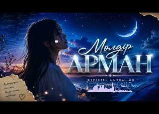  Мөлдір Арман Lyrics Қазақша ән Жаңа хит 2026 Music Remix