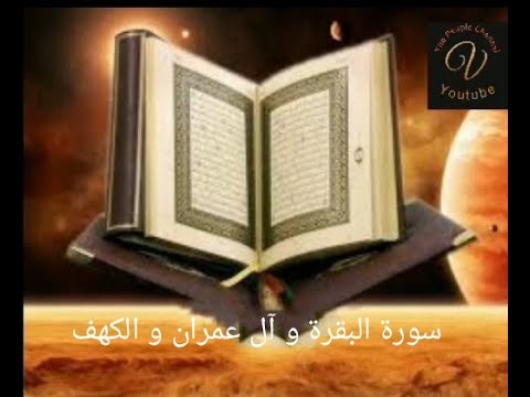 سورة البقرة و آل عمران و الكهف بصوت الشيخ مشاري العفاسي تلاوة خاشعة ومؤثرة جدا سورة البقرة و آل عمران و الكهف بصوت الشيخ مشاري العفاسي تلاوة خاشعة ومؤثرة جدا