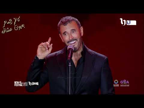 كاظم الساهر الليل والشباك والمطر الشديد لأول مرة من حفل العلمين بالقاهرة 2024 كاظم الساهر الليل والشباك والمطر الشديد لأول مرة من حفل العلمين بالقاهرة 2024