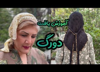 چطوری دورگ ببافیم تو این فیلم یک دورگ خیلی متفاوت و شیک بهت یاد میدم