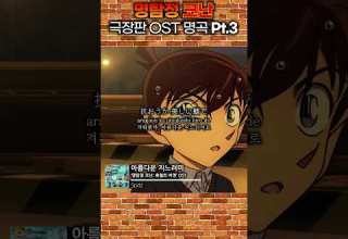 명탐정 코난 극장판 OST 명곡 모음 Zip Part 3 명탐정코난 코난 극장판 Ost 애니메이션