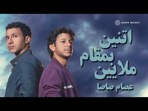 Essam Sasa Etneen B Makam Malayeen Lyric Video عصام صاصا اتنين بمقام ملايين كلمات