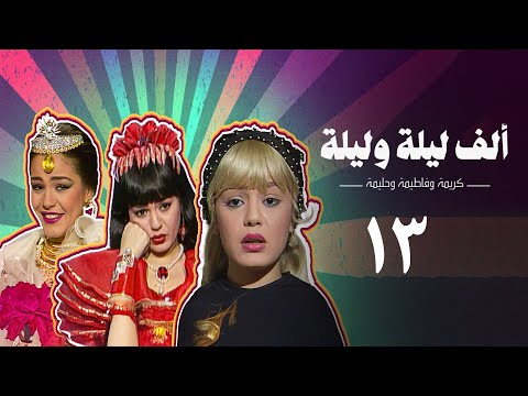 مسلسل ألف ليلة وليلة كريمة وحليمة وفاطيمة الحلقة الثالثة عشر Alf Layla Wa Layla Series مسلسل ألف ليلة وليلة كريمة وحليمة وفاطيمة الحلقة الثالثة عشر Alf Layla Wa Layla Series