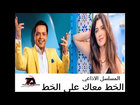 المسلسل الاذاعي الخط معاك على الخط حلقات مجمعه محمد هنيدي غاده عادل لطفي لبيب علاء مرسي