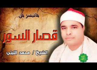 الشيخ محمد الليثي ماتيسر من قصار السور