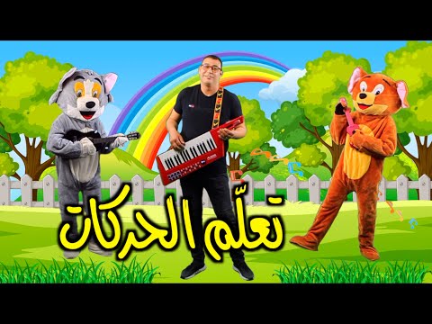 Anis Haddad The Movement Song Tom And Jerry أنيس الحداد توزيع أمين قطاطة أغنية تعلم الحركات