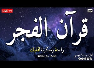  قرآن الفجر قرآن كريم بصوت جميل جدا تلاوة هادئة تريح الاعصاب وتهدئ النفس Quran Karem