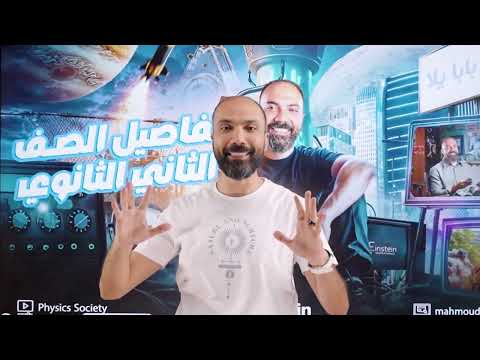 بداية ثانية ثانوي مستر محمود مجدي دفعة ٢٠٢٦ بداية ثانية ثانوي مستر محمود مجدي دفعة ٢٠٢٦