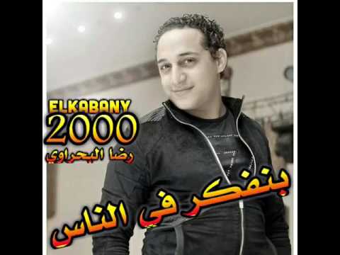 رضا البحراوي لاول مره بيغني بنفكر في الناس