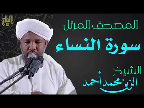 الشيخ الزين محمد أحمد سورة النساء Sheikh Al Zain Muhammad Ahmad Surah An Nisa