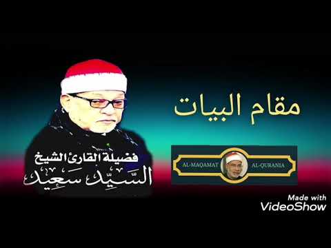الشيخ السيد سعيد مقام البيات Sheikh Said Saed