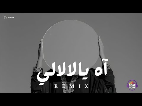 ريمكس آه يالالالي BEAT ZONE 2026