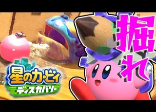  25 毒のカエルと地面を掘ってねペンシルで 星のカービィ ディスカバリー を実況プレイ