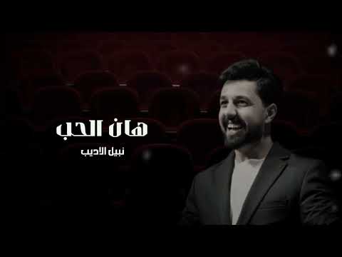 هان الحب نبيل الاديب Nabil Al Adeeb ـ اغاني عراقيه 2025