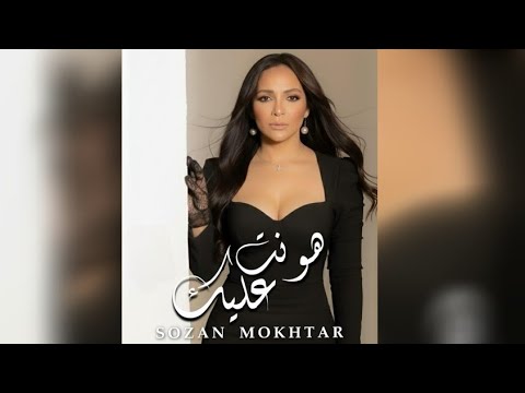 سوزان مختار هونت عليك ٢٠٢٦ الفيديو الرسمي Sozan Mokhtar Hont Alik 2026 Official Video