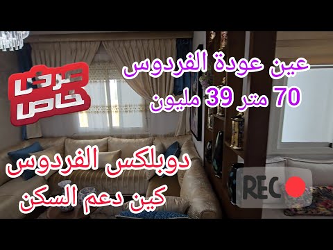دوبلكس الضحى عين عودة 70 متر كين شروط دعم السكن