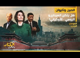  زي الكتاب مابيقول الصين وتايوان هل يتكرر السيناريو الروسي الأوكراني