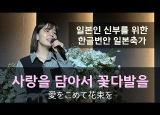 일본인 신부를 위한 감동의 일본축가 번안곡 사랑을 담아서 꽃다발을 愛をこめて花束を Superfly